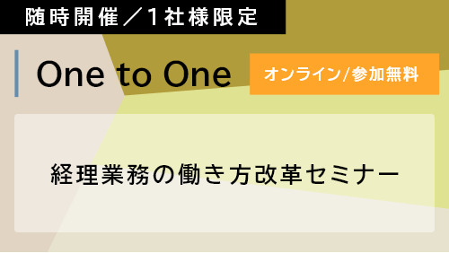 【Webセミナー】 経理業務の働き方改革セミナー