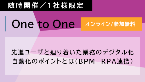 【Webセミナー】 先進ユーザと辿り着いた業務のデジタル化、自動化のポイントとは （BPM+RPA連携）