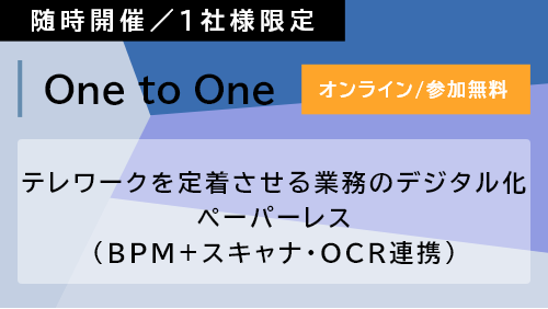 【Webセミナー】 テレワークを定着させる業務のデジタル化、ペーパーレス（BPM+スキャナ・OCR連携）