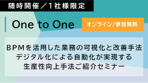 【Webセミナー】 先進ユーザと辿り着いた BPMを活用したご紹介セミナー