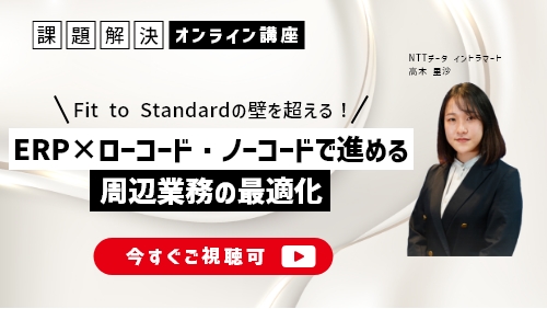 Fit to Standardの壁を超える!ERP×ローコード・ノーコードで進める周辺業務の最適化(課題解決セミナー/2025年8月)