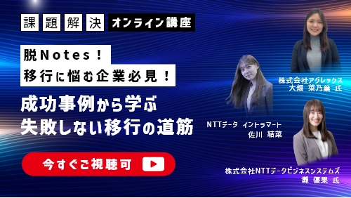 脱Notes!移行に悩む企業必見!成功事例から学ぶ、失敗しない移行の道筋(課題解決セミナー/2025年9月)
