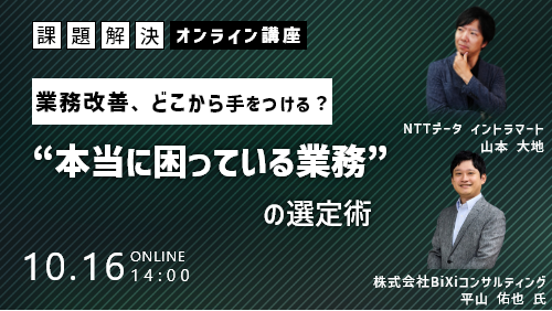 業務改善、どこから手をつける？“本当に困っている業務”の選定術（課題解決セミナー／2025年10月）