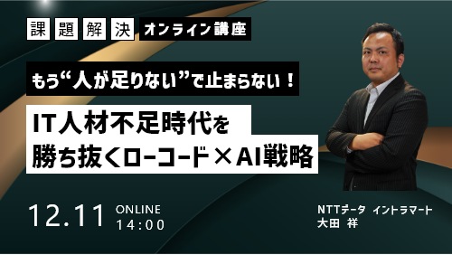 【会場開催】DevOpsに対応するローコードプラットフォームによる開発サイクルの実現