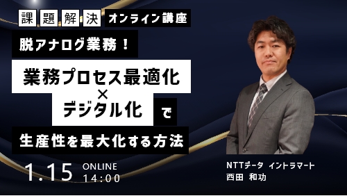 その“ムダ作業”放置していませんか?今日から始める業務プロセス改善の基礎(基礎講座/2026年1月)