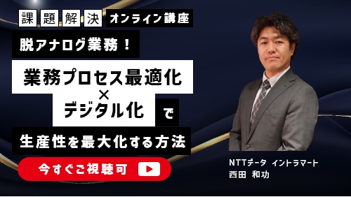脱アナログ業務！業務プロセス最適化 × デジタル化で生産性を最大化する方法（課題解決セミナー／2026年1月）