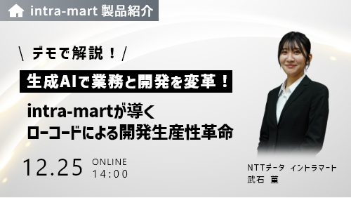 【会場開催】DevOpsに対応するローコードプラットフォームによる開発サイクルの実現