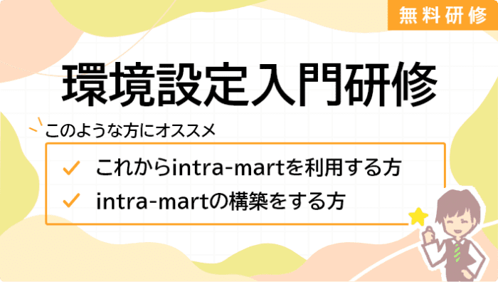 環境設定入門研修