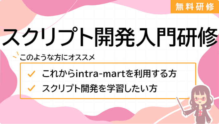 スクリプト開発入門研修