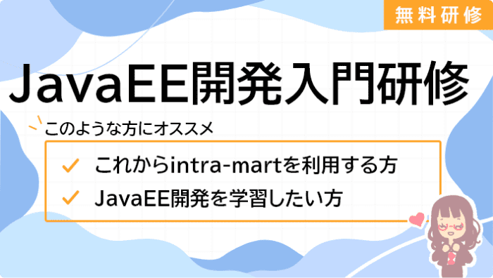 JavaEE開発入門研修 - TERASOLUNA版 -