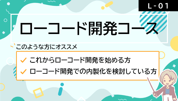 【L-01】ローコード開発コース