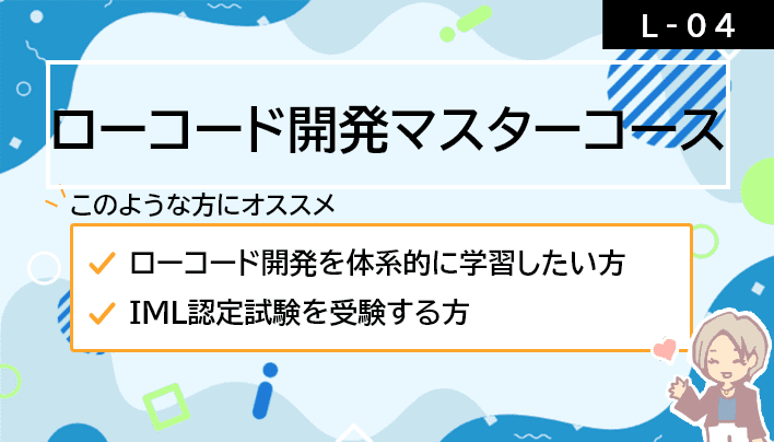 【L-04】ローコード開発マスターコース