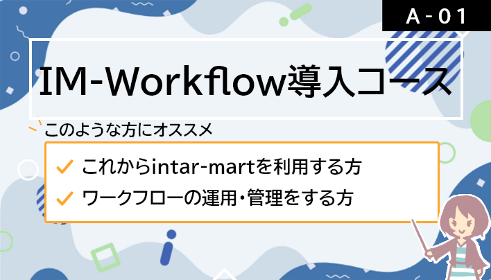 【A-01】IM-Workflow導入コース