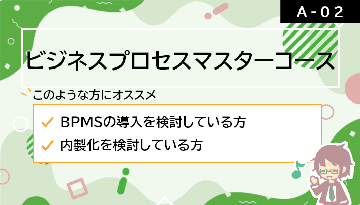 【A-02】ビジネスプロセスマスターコース