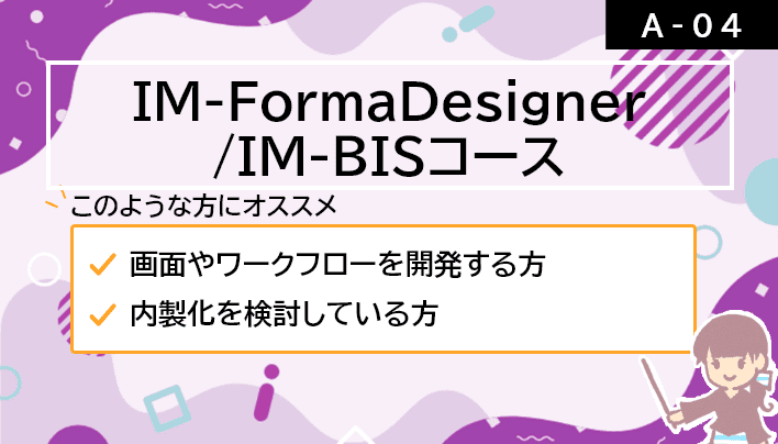 【A-04】IM-FormaDesigner/IM-BISコース