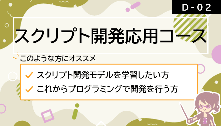 【D-02】スクリプト開発応用コース