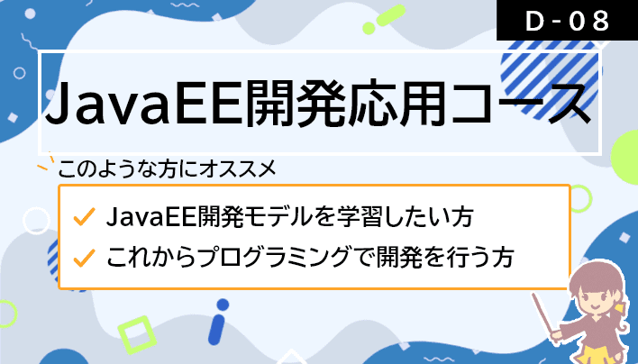 【D-08】JavaEE開発応用コース - TERASOLUNA版 -