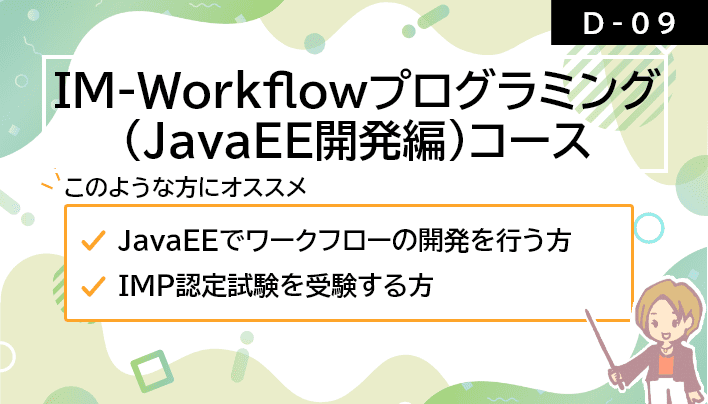 【D-09】IM-Workflowプログラミング(JavaEE開発編)コース- TERASOLUNA版 -