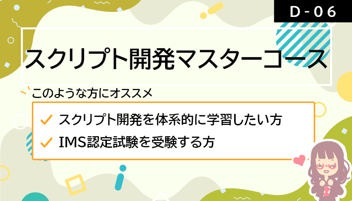 【D-06】スクリプト開発マスターコース