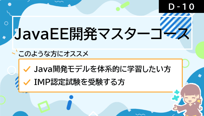 【D-10】JavaEE開発マスターコース- TERASOLUNA版 -