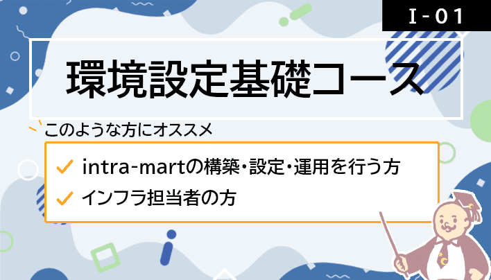 【I-01】環境設定基礎コース