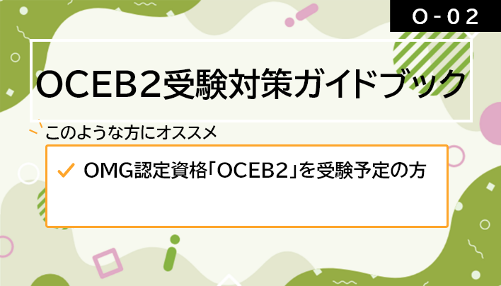 【O-02】OCEB2受験対策ガイドブック