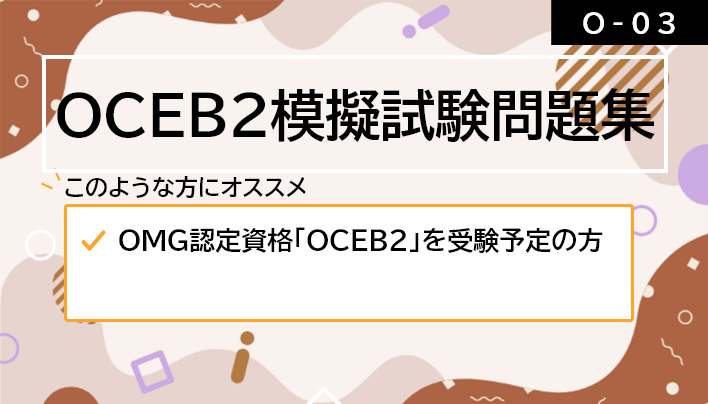 【O-03】OCEB2模擬試験問題集