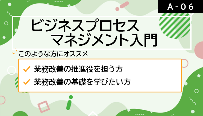 【A-06】ビジネスプロセスマネジメント入門