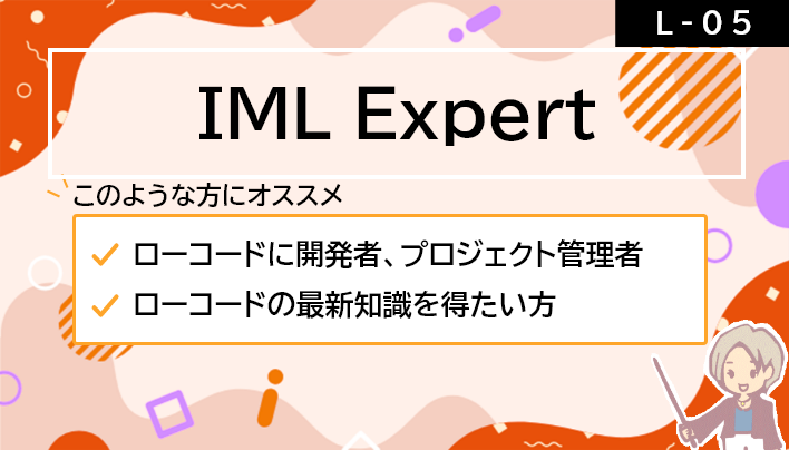 【L-05】IML Expert
