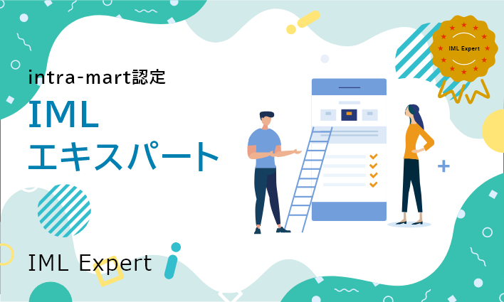 intra-mart認定IMLエキスパート